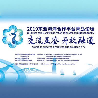 2019东亚海洋合作平台青岛论坛 2019东亚海洋合作平台青岛论坛