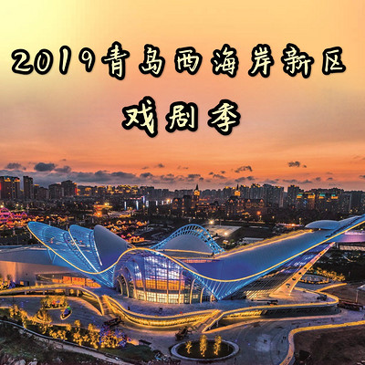 2019青岛西海岸新区戏剧季 2019青岛西海岸新区戏剧季