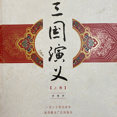 4三国演义第四回-废汉帝陈留贱位 谋董卓孟德献刀