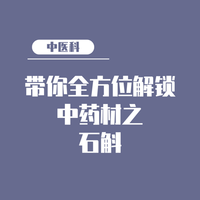 全方位解锁中药材之石斛 全方位解锁中药材之石斛