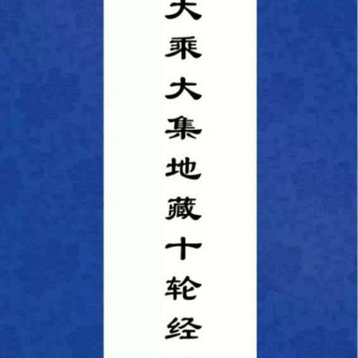 大乘大集地藏十轮经