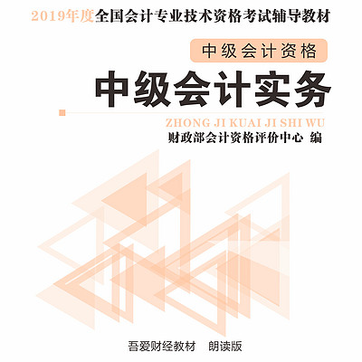 中级会计师--实务--朗读版 中级会计师--实务--朗读版