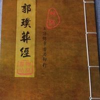 讲解风水经典《葬书》