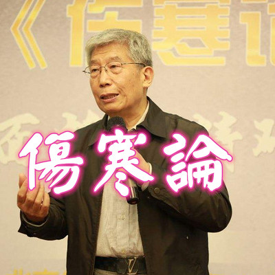 《伤寒论》北京中医药大学 《伤寒论》北京中医药大学