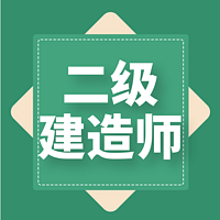 二级建造师|建筑|精讲课