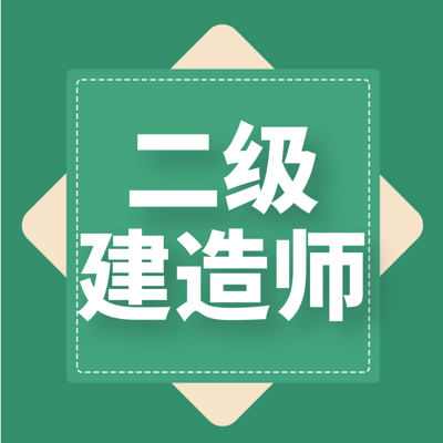 二级建造师|公路|精讲课 二级建造师|公路|精讲课