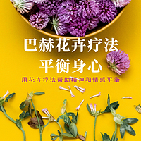 花卉疗法,平衡身心