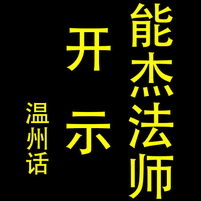 《妙法莲华经》 能杰法师 普通话 讲解