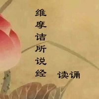 《维摩诘所说经》读诵