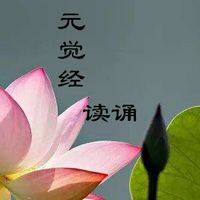 《圆觉经》读诵