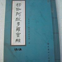 《楞伽阿跋多罗宝经》读诵