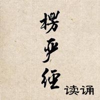 《楞严经》读诵