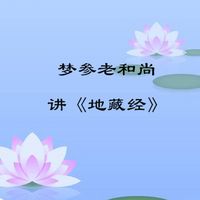 梦参法师讲《地藏经》
