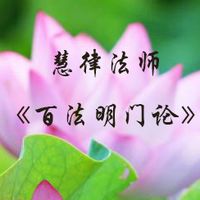 慧律法师《百法明门论》