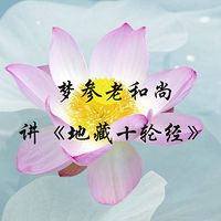 梦参老和尚讲《地藏十轮经》