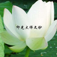 《印光大师文钞》有声书