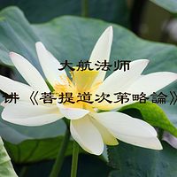 大航法师讲《菩提道次第略論》