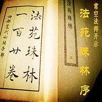 《法苑珠林序》讲解