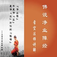 《佛说净业障经》讲解