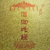 《僧伽吒经》讲解