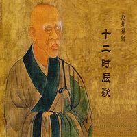 《赵州禅师 十二时辰歌》讲解