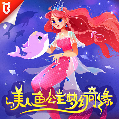 美人鱼公主梦幻奇缘 | 宝宝巴士故事 美人鱼公主梦幻奇缘 | 宝宝巴士故事