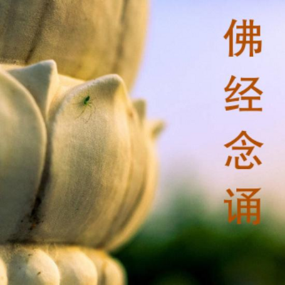 佛经念诵在线收听-mp3全集-蜻蜓FM听文化