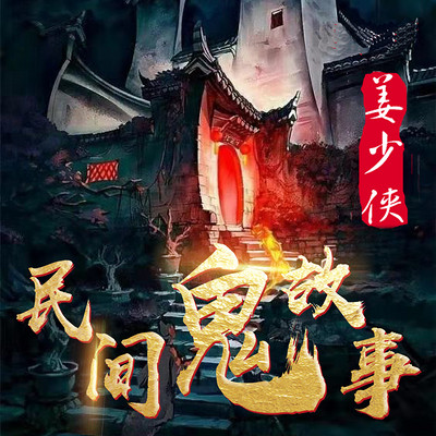 民间故事|短篇鬼故事