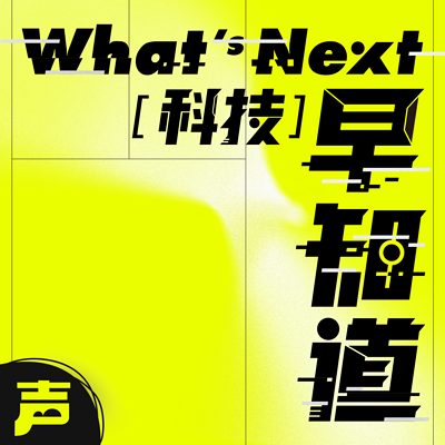 What's Next|科技早知道 What's Next|科技早知道