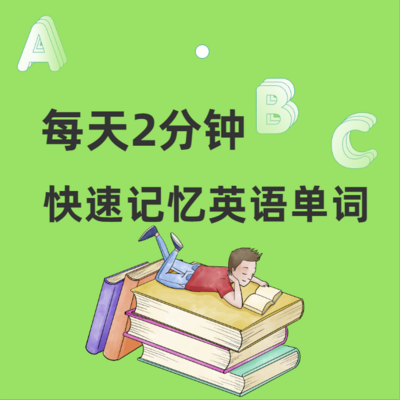 每天2分鐘|輕鬆記憶英語單詞