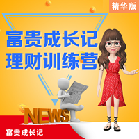 富贵成长记理财训练营精华版