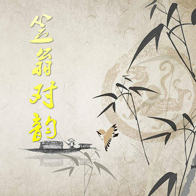 笠翁对韵五歌其二慈对善