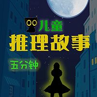五分钟儿童推理故事