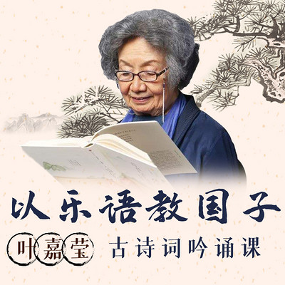 叶嘉莹古诗词吟诵课:以乐语教国子