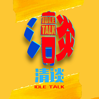 清谈_idletalk