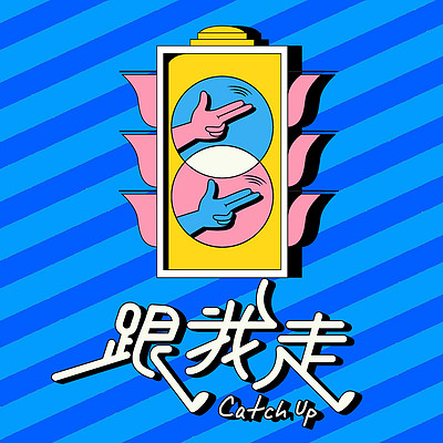 跟我走_城市bgm实验室