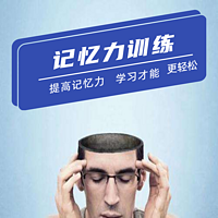 记忆力训练让学习更轻松