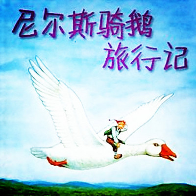 【晓月讲名著】尼尔斯骑鹅旅行记 【晓月讲名著】尼尔斯骑鹅旅行记