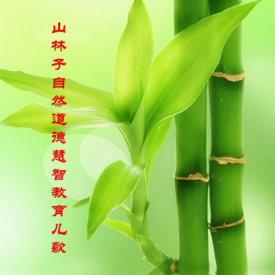 山林子【自然道德慧智教育儿歌】鹤清朗读 山林子【自然道德慧智教育儿歌】鹤清朗读