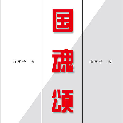 《国魂颂》山林子自然道德智慧诗 鹤清朗读 《国魂颂》山林子自然道德智慧诗 鹤清朗读