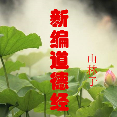 山林子 新编道德经 鹤清 朗诵 山林子 新编道德经 鹤清 朗诵