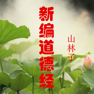 山林子《新编道德经》鹤清朗诵 山林子《新编道德经》鹤清朗诵