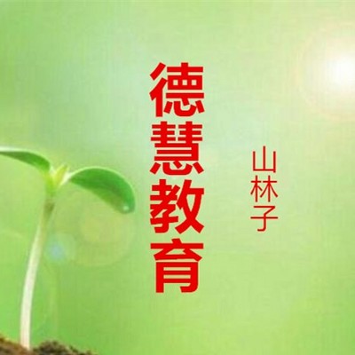 山林子 德慧教育 鹤清 朗读 山林子 德慧教育 鹤清 朗读