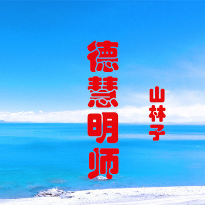 山林子 德慧明师 鹤清 朗读 山林子 德慧明师 鹤清 朗读