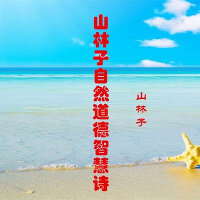 自然诗意 山林子自然道德慧智教育诗 自然诗意 山林子自然道德慧智教育诗