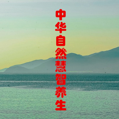 山林子中华自然道德慧智养生 鹤清 朗读 山林子中华自然道德慧智养生 鹤清 朗读