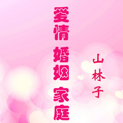 山林子【爱情 婚姻 家庭】鹤清朗读 山林子【爱情 婚姻 家庭】鹤清朗读