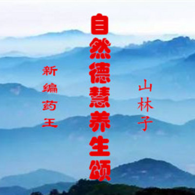 山林子 新编药王自然道德慧智养生 鹤清读 山林子 新编药王自然道德慧智养生 鹤清读