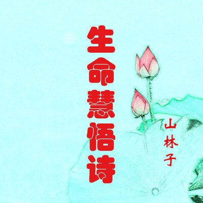 山林子 自然生命慧悟诗 鹤清 朗读 山林子 自然生命慧悟诗 鹤清 朗读