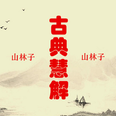 山林子 新编古典慧解 鹤清 朗诵 山林子 新编古典慧解 鹤清 朗诵